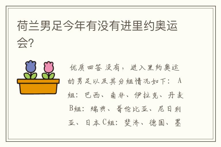 荷兰男足今年有没有进里约奥运会?