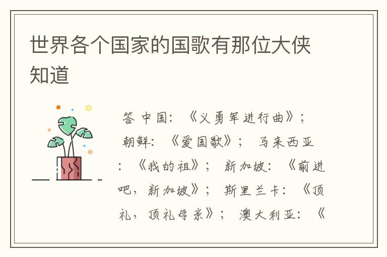 世界各个国家的国歌有那位大侠知道