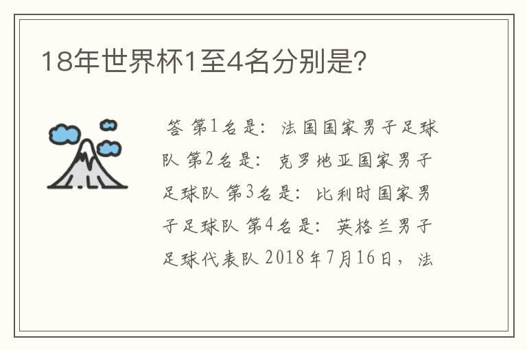 18年世界杯1至4名分别是?