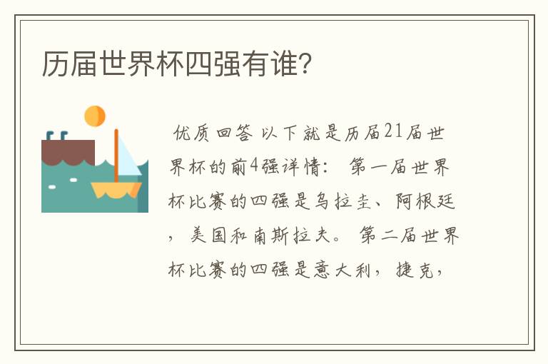 历届世界杯四强有谁?