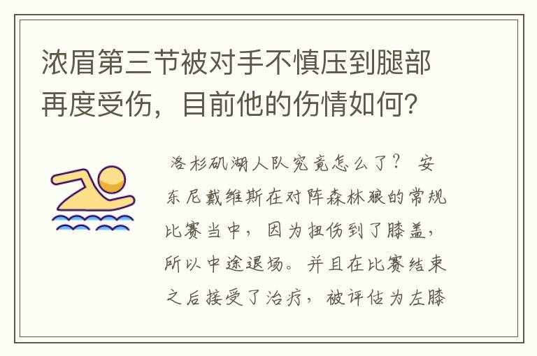 浓眉第三节被对手不慎压到腿部再度受伤,目前他的伤情如何?