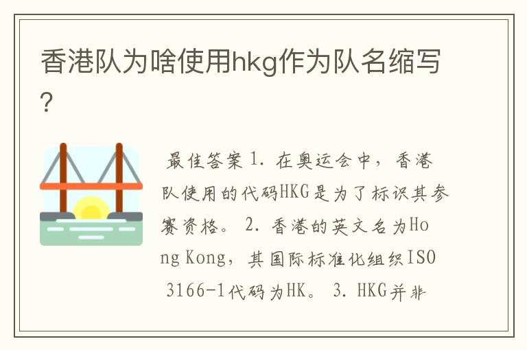 香港队为啥使用hkg作为队名缩写?