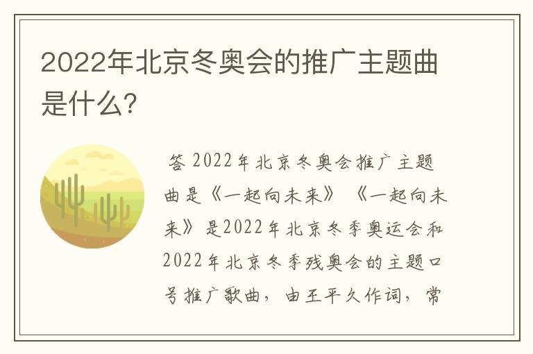 2022年北京冬奥会的推广主题曲是什么?