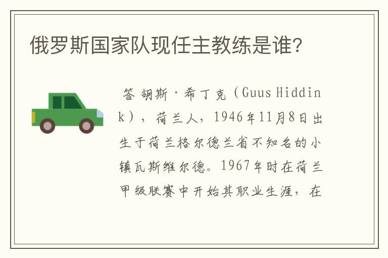 俄罗斯国家队现任主教练是谁?