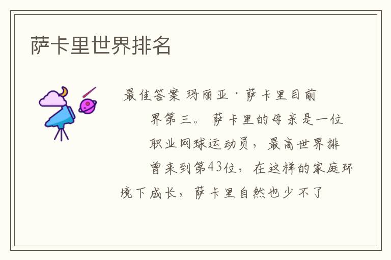 萨卡里世界排名
