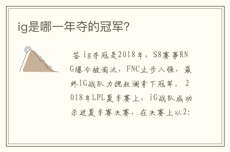 ig是哪一年夺的冠军?