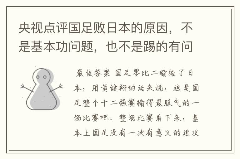 央视点评国足败日本的原因,不是基本功问题,也不是踢的有问题,是啥问题?