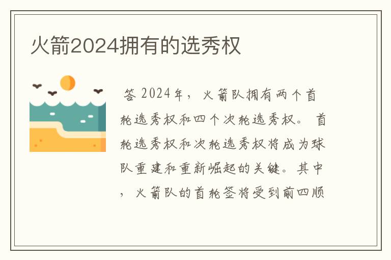 火箭2024拥有的选秀权