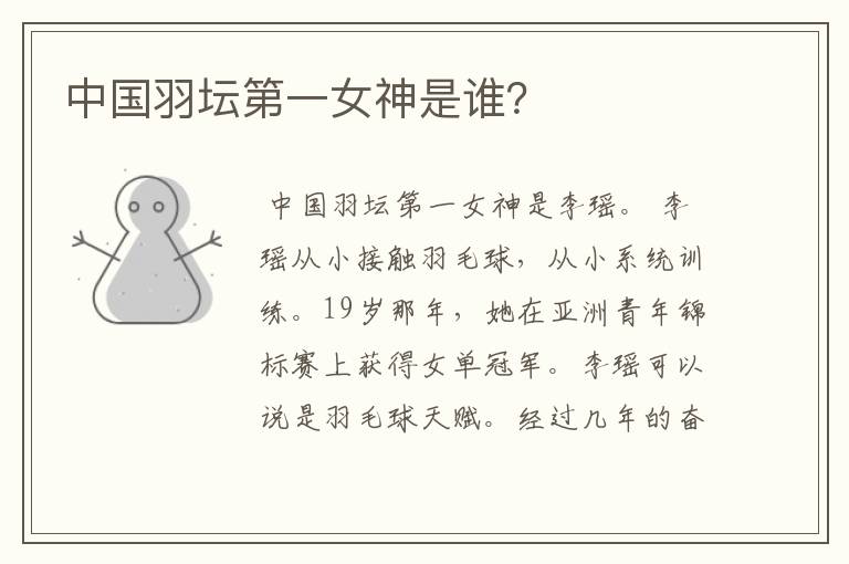 中国羽坛第一女神是谁?