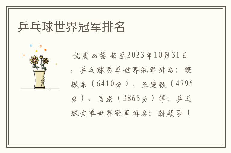 乒乓球世界冠军排名