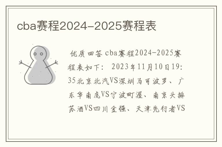 cba赛程2024-2025赛程表