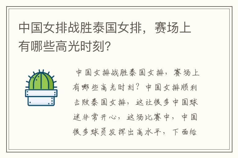 中国女排战胜泰国女排,赛场上有哪些高光时刻?
