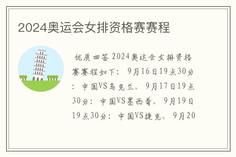 2024奥运会女排资格赛赛程