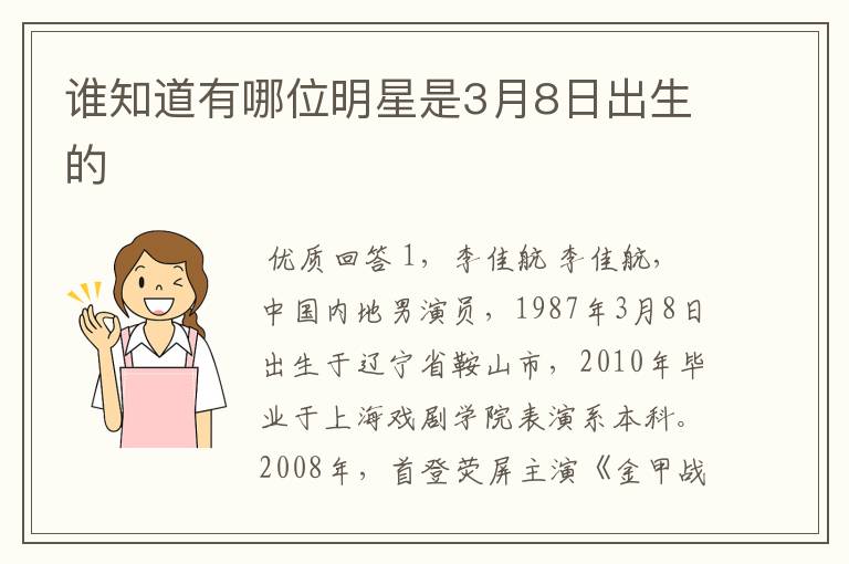 谁知道有哪位明星是3月8日出生的