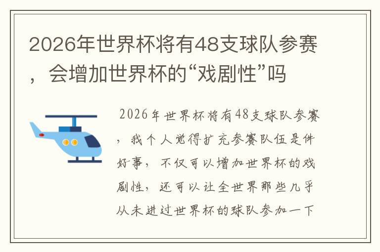 2026年世界杯将有48支球队参赛，会增加世界杯的“戏剧性”吗？