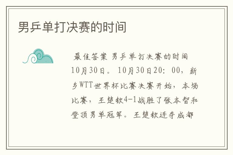 男乒单打决赛的时间