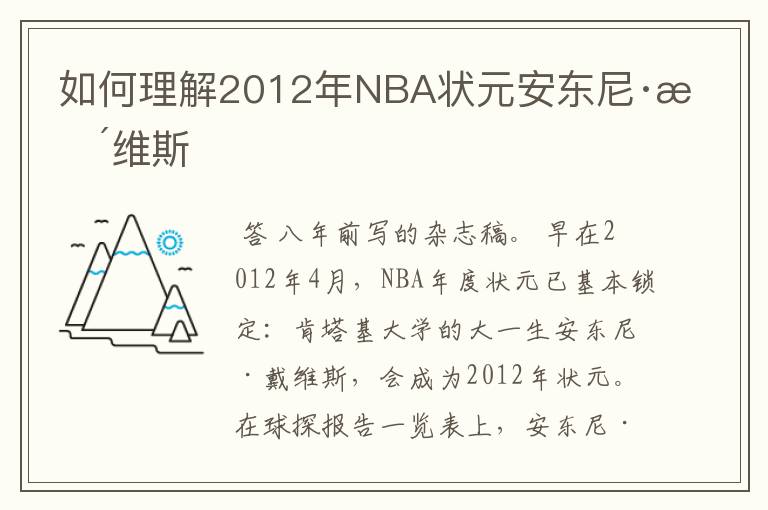 如何理解2012年NBA状元安东尼·戴维斯