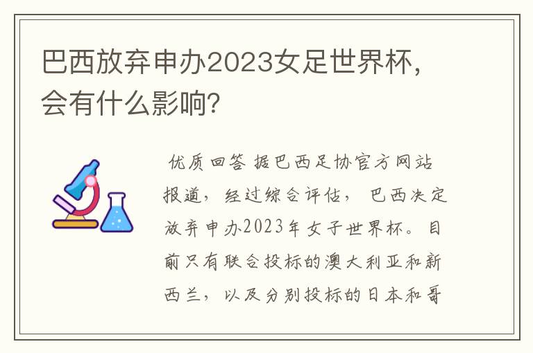 巴西放弃申办2023女足世界杯,会有什么影响?