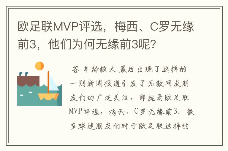 欧足联MVP评选,梅西、C罗无缘前3,他们为何无缘前3呢?