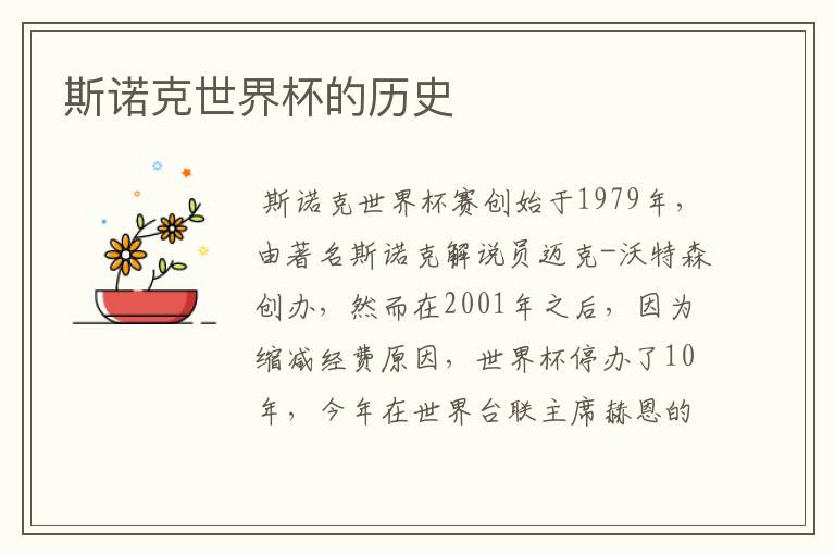 斯诺克世界杯的历史