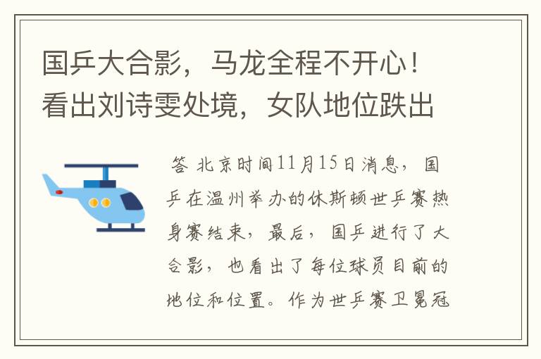 国乒大合影,马龙全程不开心!看出刘诗雯处境,女队地位跌出前3