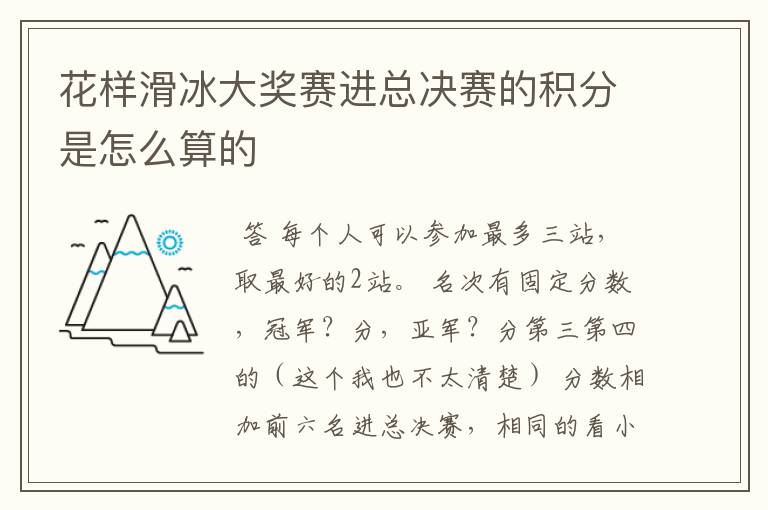 花样滑冰大奖赛进总决赛的积分是怎么算的