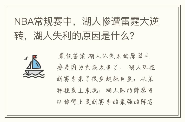 NBA常规赛中，湖人惨遭雷霆大逆转，湖人失利的原因是什么？
