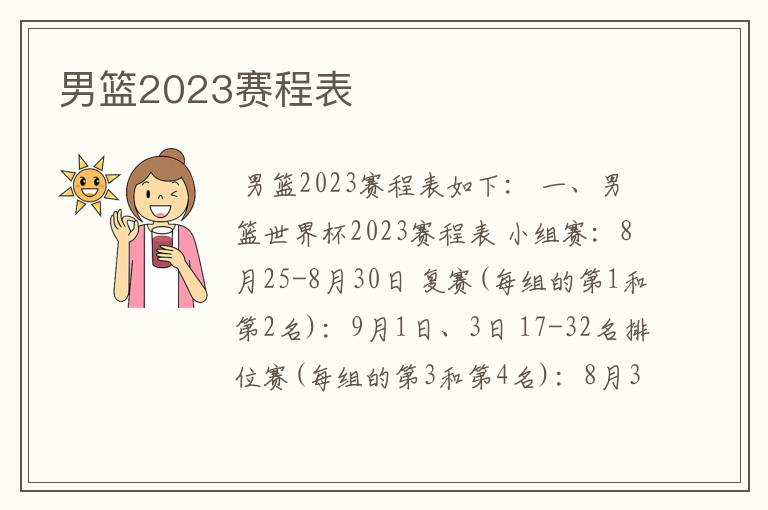 男篮2023赛程表