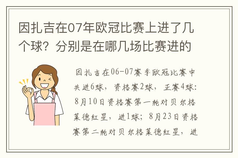 因扎吉在07年欧冠比赛上进了几个球?分别是在哪几场比赛进的球?