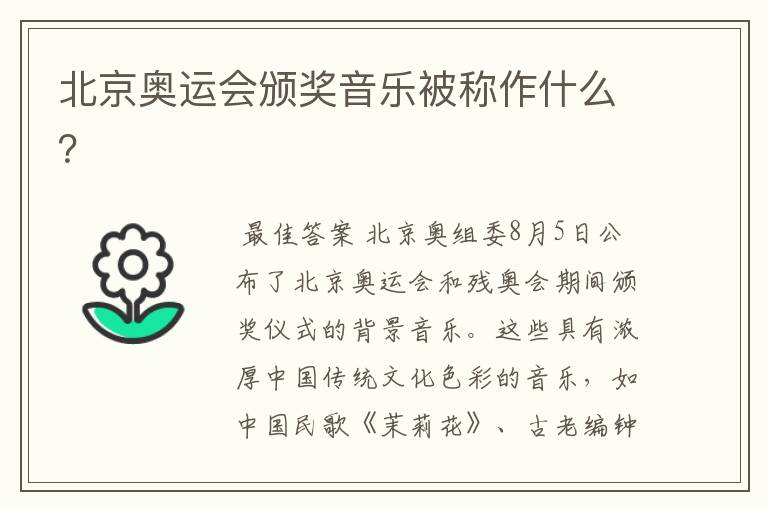 北京奥运会颁奖音乐被称作什么?