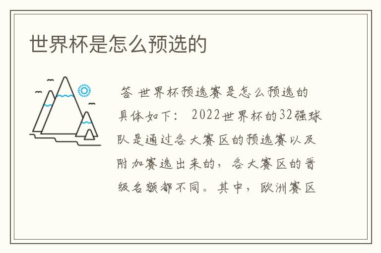 世界杯是怎么预选的