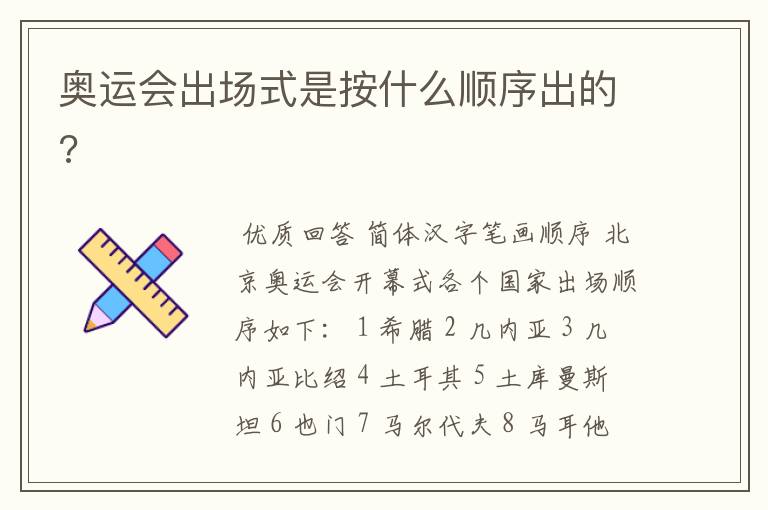 奥运会出场式是按什么顺序出的?