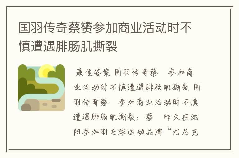 国羽传奇蔡赟参加商业活动时不慎遭遇腓肠肌撕裂