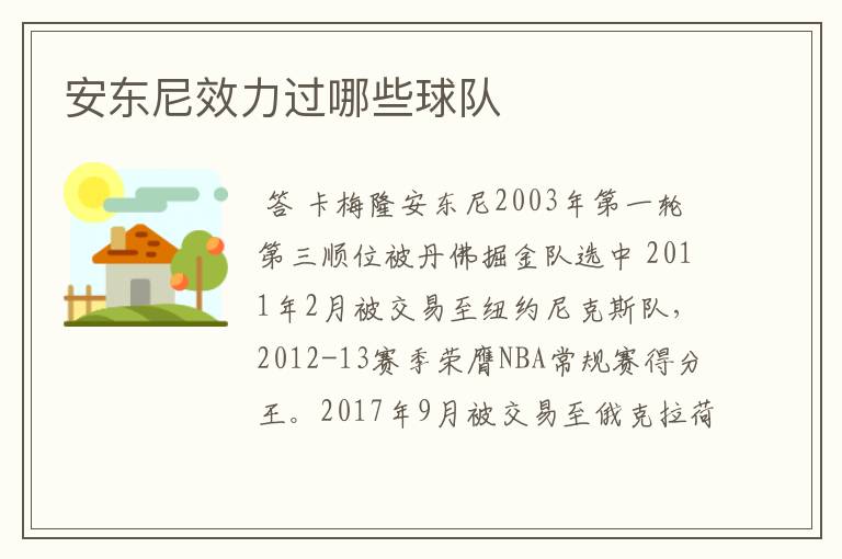 安东尼效力过哪些球队