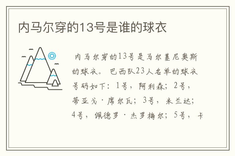 内马尔穿的13号是谁的球衣