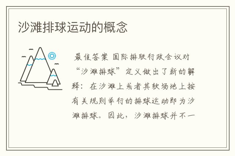 沙滩排球运动的概念
