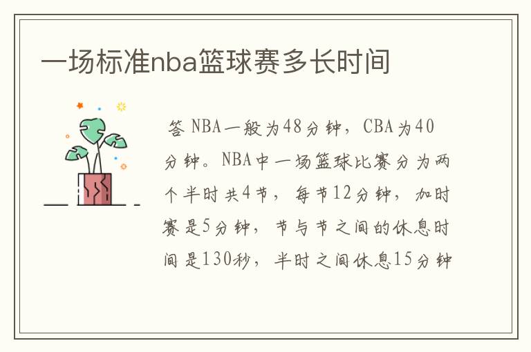 一场标准nba篮球赛多长时间