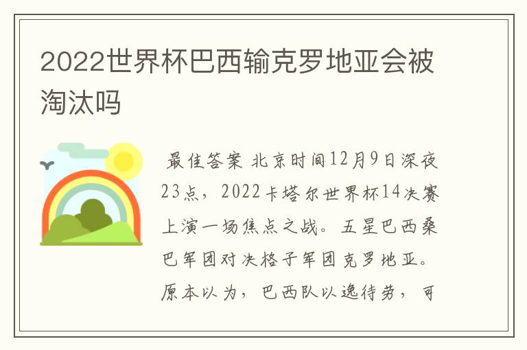 2022世界杯巴西输克罗地亚会被淘汰吗