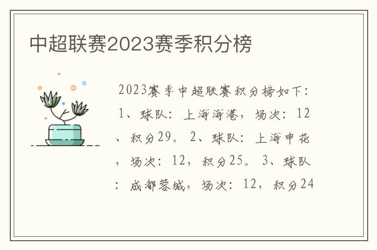 中超联赛2023赛季积分榜