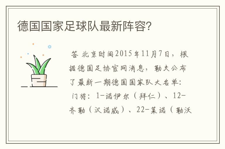 德国国家足球队最新阵容?