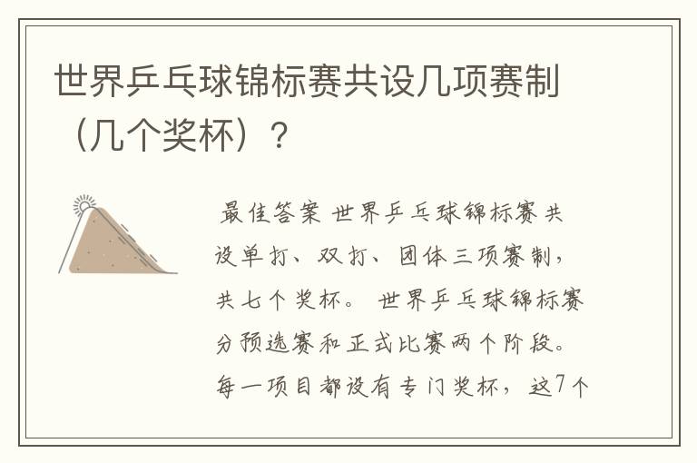 世界乒乓球锦标赛共设几项赛制(几个奖杯)?