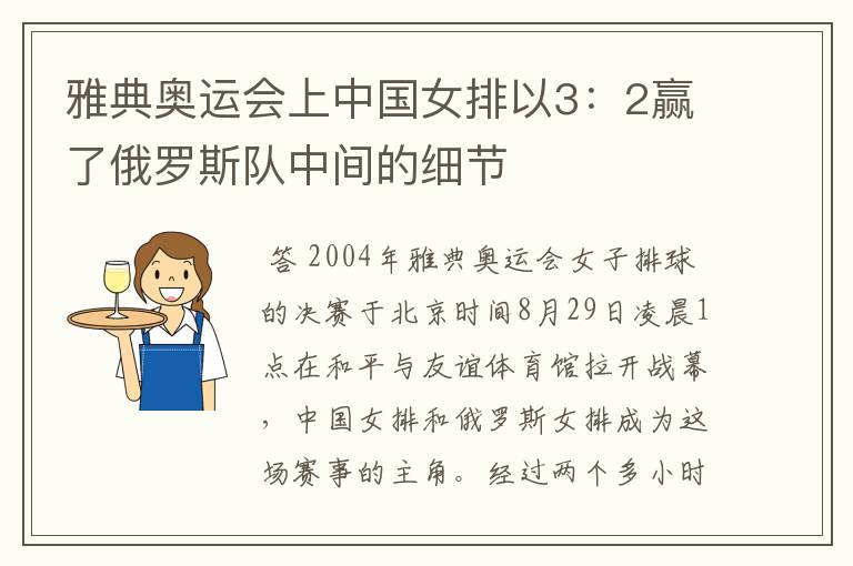 雅典奥运会上中国女排以3:2赢了俄罗斯队中间的细节