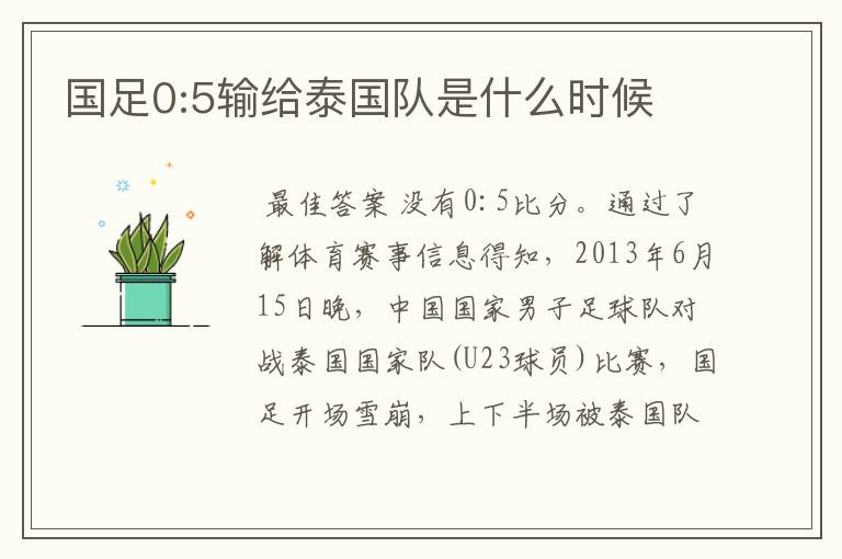 国足0:5输给泰国队是什么时候