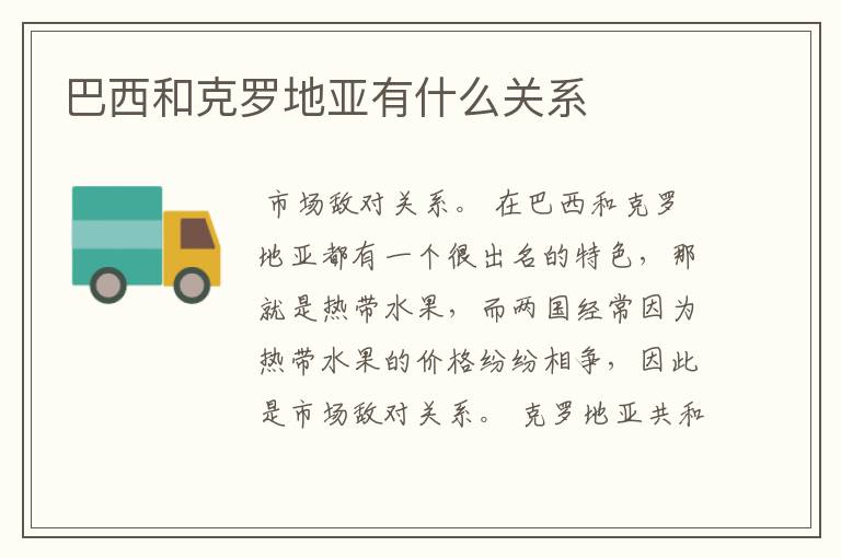 巴西和克罗地亚有什么关系