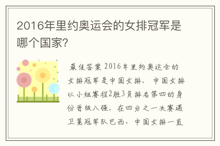 2016年里约奥运会的女排冠军是哪个国家?