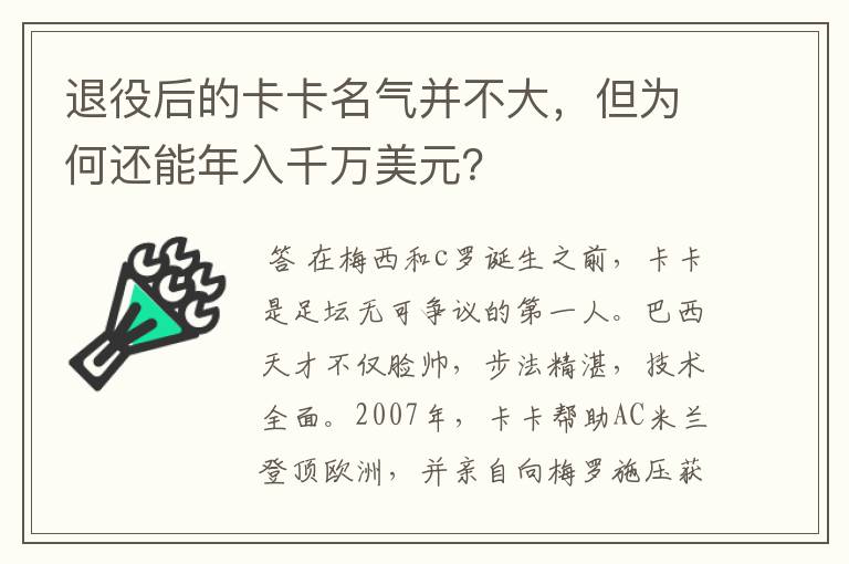 退役后的卡卡名气并不大,但为何还能年入千万美元?