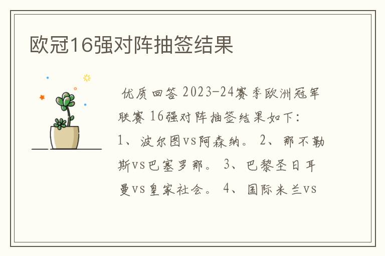 欧冠16强对阵抽签结果