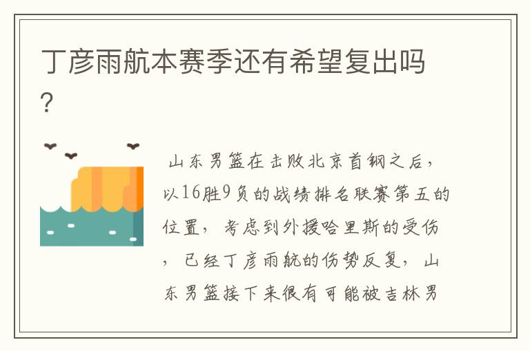 丁彦雨航本赛季还有希望复出吗?