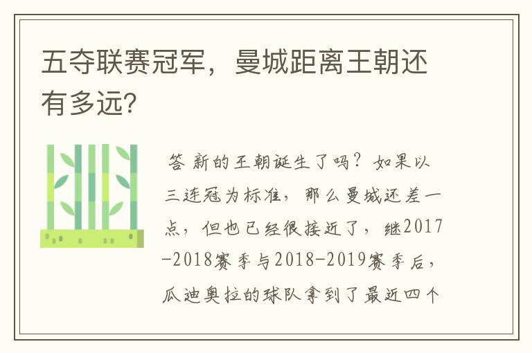 五夺联赛冠军,曼城距离王朝还有多远?