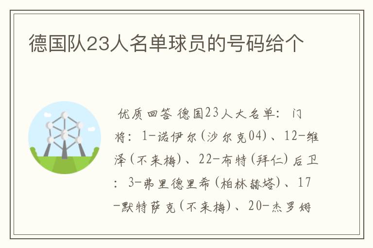 德国队23人名单球员的号码给个